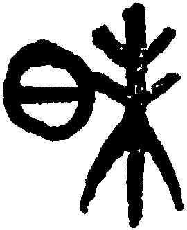 昧,黃士陵,書法字典
